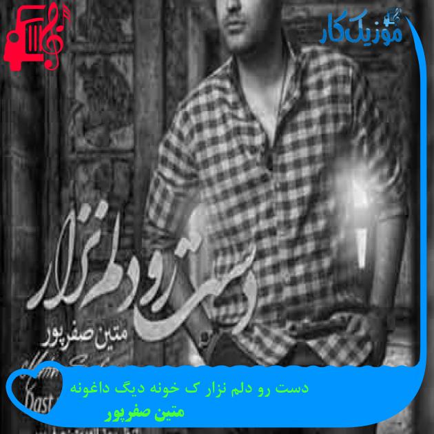 آهنگ دست رو دلم نزار ک خونه دیگ داغونه از متین صفرپور + متن ترانه آهنگ دست رو دلم نزار ک خونه دیگ داغونه از متین صفرپور + متن ترانه