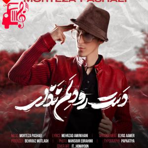 دانلود آهنگ آهنگ دست رو دلم نذار از مرتضی پاشایی + متن ترانه