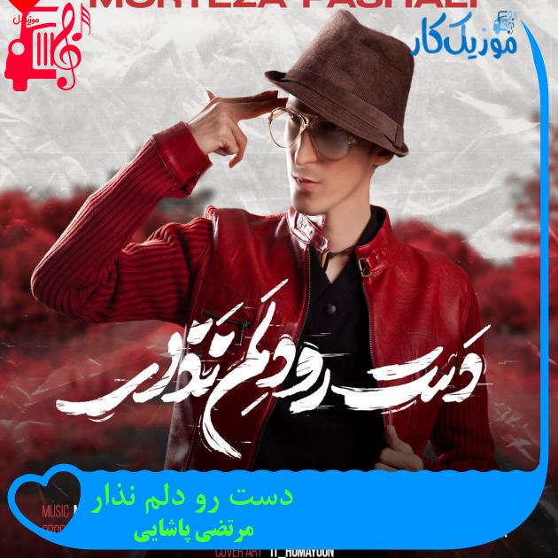 آهنگ دست رو دلم نذار از مرتضی پاشایی + متن ترانه آهنگ دست رو دلم نذار از مرتضی پاشایی + متن ترانه