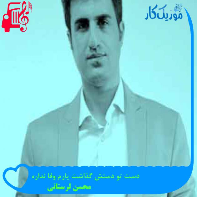 آهنگ دست تو دستش گذاشت یارم وفا نداره از محسن لرستانی + متن ترانه