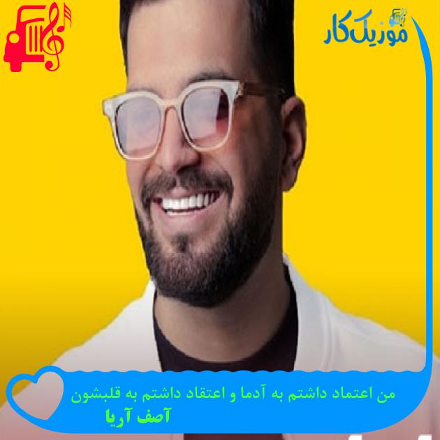 آهنگ من اعتماد داشتم به آدما و اعتقاد داشتم به قلبشون از آصف آریا آهنگ من اعتماد داشتم به آدما و اعتقاد داشتم به قلبشون از آصف آریا