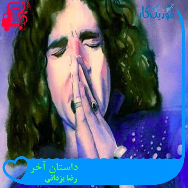 آهنگ داستان آخر از رضا یزدانی + متن ترانه آهنگ داستان آخر از رضا یزدانی + متن ترانه