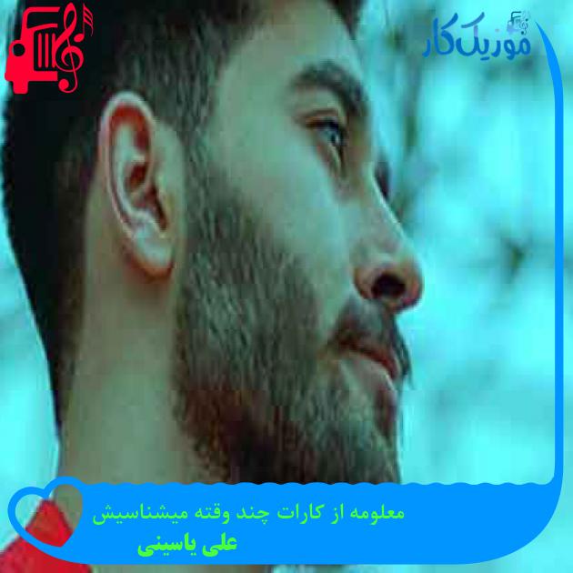 آهنگ معلومه از کارات چند وقته میشناسیش از علی یاسینی + متن ترانه آهنگ معلومه از کارات چند وقته میشناسیش از علی یاسینی + متن ترانه