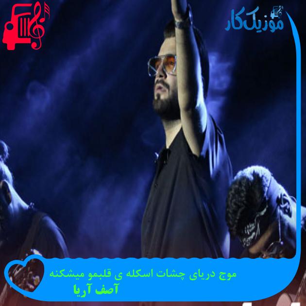 آهنگ موج دریای چشات اسکله ی قلبمو میشکنه از آصف آریا آهنگ موج دریای چشات اسکله ی قلبمو میشکنه از آصف آریا