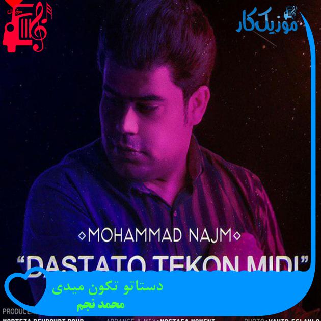 آهنگ دستاتو تکون میدی از محمد نجم + متن ترانه آهنگ دستاتو تکون میدی از محمد نجم + متن ترانه