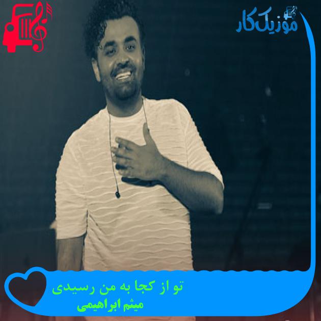 آهنگ تو از کجا به من رسیدی از میثم ابراهیمی + متن ترانه آهنگ تو از کجا به من رسیدی از میثم ابراهیمی + متن ترانه