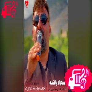 دانلود آهنگ آهنگ دسته بنه من دستم برقص وه بات برقصم امشو شو خومونه خندت کرده مستم از سجاد باغنده