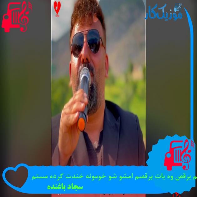دانلود آهنگ سجاد باغنده