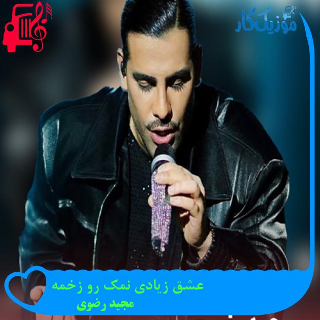 آهنگ عشق زیادی نمک رو زخمه از مجید رضوی + متن ترانه آهنگ عشق زیادی نمک رو زخمه از مجید رضوی + متن ترانه