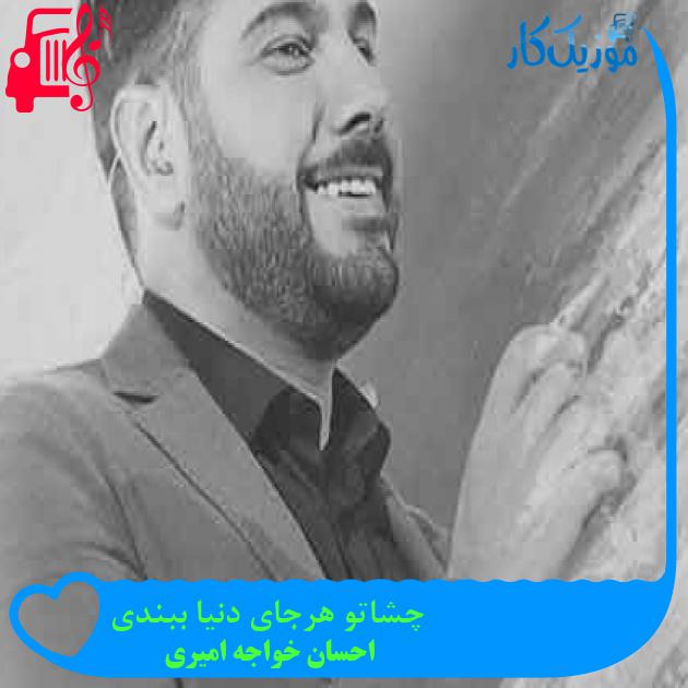 آهنگ چشاتو هرجای دنیا ببندی از احسان خواجه امیری