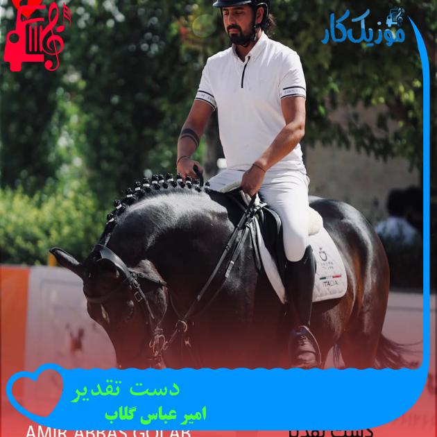 اهنگ دست تقدیر گرفت تو رو ازم از امیر عباس گلاب با متن (کامل) | فرمت MP3 اهنگ دست تقدیر گرفت تو رو ازم از امیر عباس گلاب با متن (کامل) | فرمت MP3