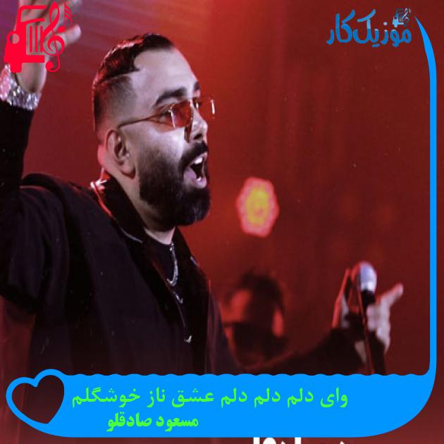 آهنگ وای دلم دلم دلم عشق ناز خوشگلم از مسعود صادقلو + متن ترانه