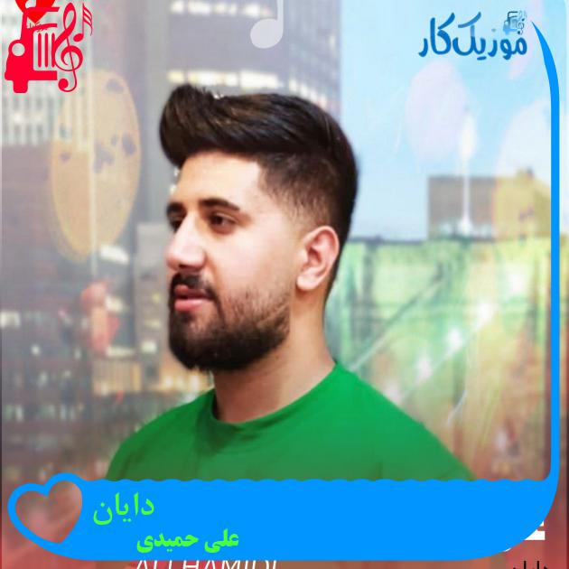 آهنگ دایان از علی حمیدی + متن ترانه
