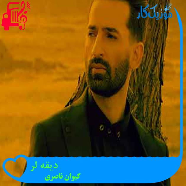 آهنگ دیقه لر از کیوان ناصری + متن ترانه