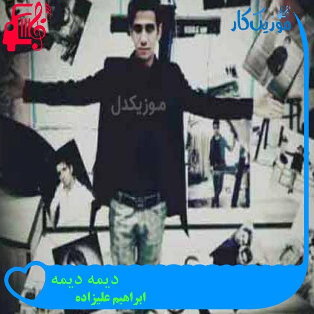 آهنگ دیمه دیمه از ابراهیم علیزاده + متن ترانه