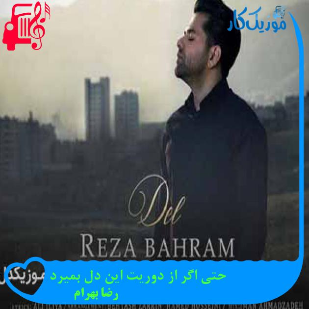 آهنگ حتی اگر از دوریت این دل بمیرد از رضا بهرام + متن ترانه آهنگ حتی اگر از دوریت این دل بمیرد از رضا بهرام + متن ترانه