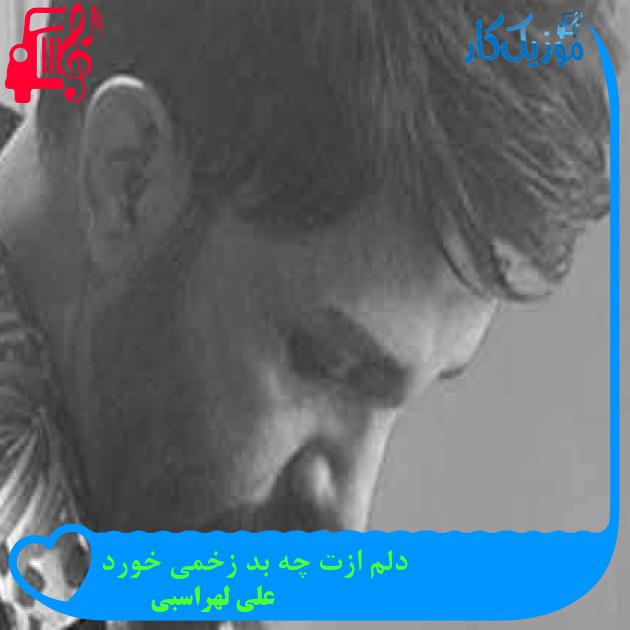 آهنگ دلم ازت چه بد زخمی خورد از علی لهراسبی + متن ترانه آهنگ دلم ازت چه بد زخمی خورد از علی لهراسبی + متن ترانه