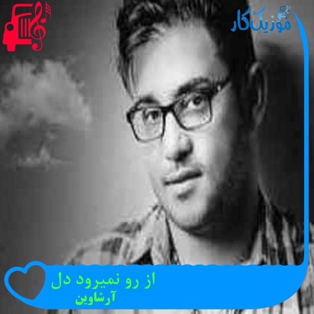 آهنگ از رو نمیرود دل از آرشاوین + متن ترانه آهنگ از رو نمیرود دل از آرشاوین + متن ترانه