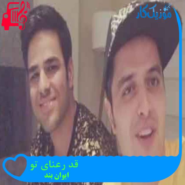 آهنگ قد رعنای تو از ایوان بند + متن ترانه آهنگ قد رعنای تو از ایوان بند + متن ترانه