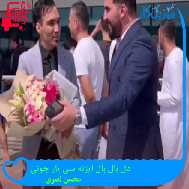 آهنگ دل بال بال ایزنه سی یار جونی از محسن نصری + متن ترانه آهنگ دل بال بال ایزنه سی یار جونی از محسن نصری + متن ترانه