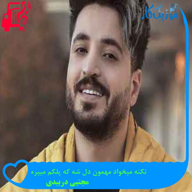آهنگ نکنه میخواد مهمون دل شه که پلکم میپره از مجتبی دربیدی + متن ترانه