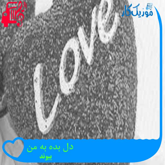 آهنگ دل بده به من از پیوند + متن ترانه آهنگ دل بده به من از پیوند + متن ترانه