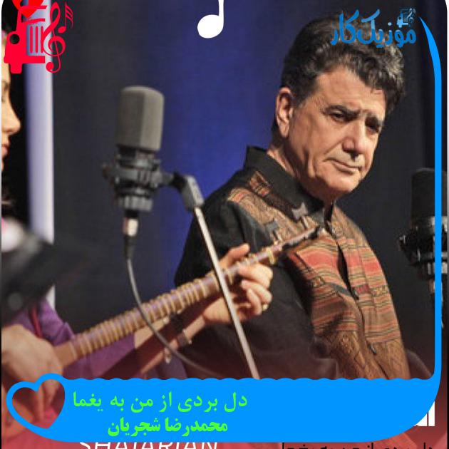 آهنگ دل بردی از من به یغما از محمدرضا شجریان + متن ترانه آهنگ دل بردی از من به یغما از محمدرضا شجریان + متن ترانه