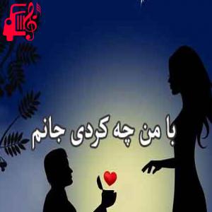 دانلود آهنگ آهنگ با من چه کردی از حسین عامری + متن ترانه