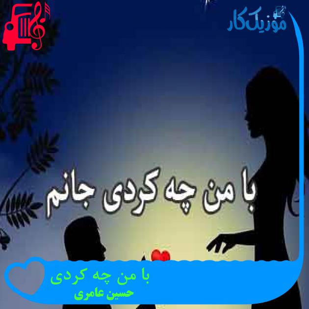 آهنگ با من چه کردی از حسین عامری + متن ترانه