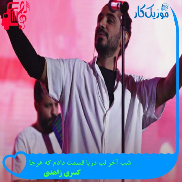 دانلود آهنگ شب آخر لب دریا قسمت دادم که هرجا از کسری زاهدی MP3 دانلود آهنگ شب آخر لب دریا قسمت دادم که هرجا از کسری زاهدی MP3