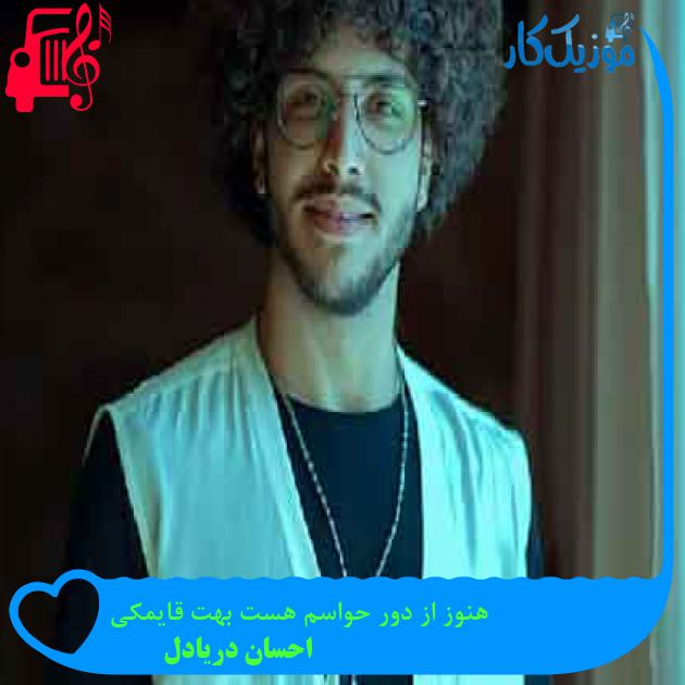 آهنگ هنوز از دور حواسم هست بهت قایمکی از احسان دریادل + متن ترانه آهنگ هنوز از دور حواسم هست بهت قایمکی از احسان دریادل + متن ترانه