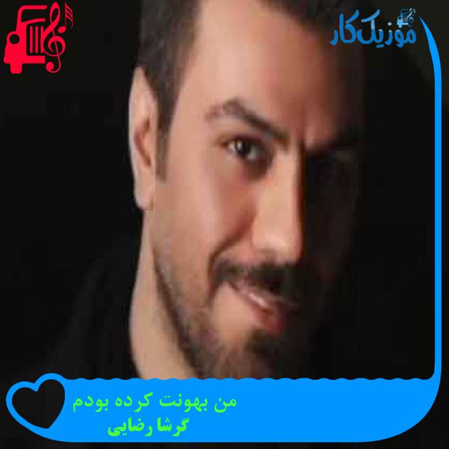 آهنگ من بهونت کرده بودم از گرشا رضایی + متن ترانه آهنگ من بهونت کرده بودم از گرشا رضایی + متن ترانه