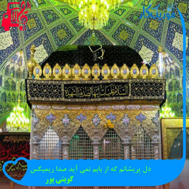 آهنگ دل پریشانم که از بابم نمی آید صدا ریمیکس از کویتی پور + متن ترانه آهنگ دل پریشانم که از بابم نمی آید صدا ریمیکس از کویتی پور + متن ترانه