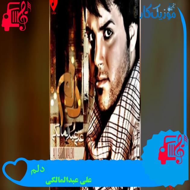 آهنگ دلم از علی عبدالمالکی آهنگ دلم از علی عبدالمالکی