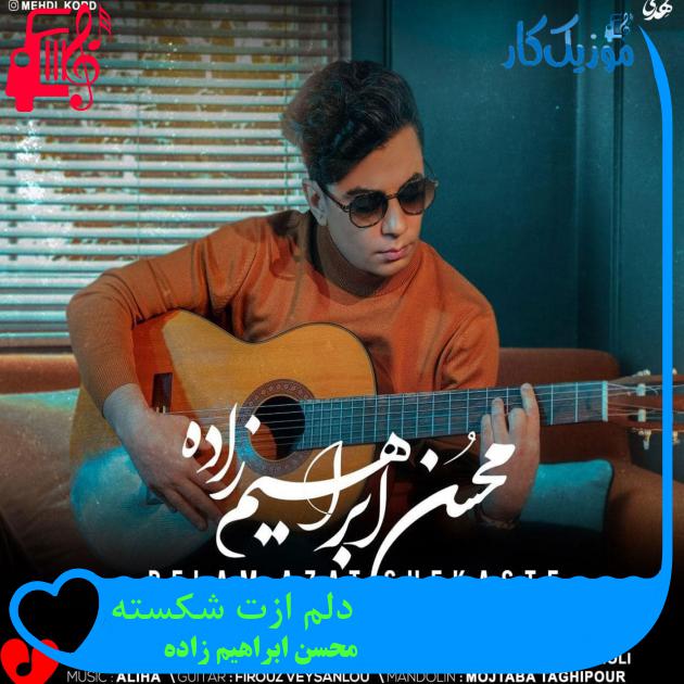 آهنگ دلم ازت شکسته از محسن ابراهیم زاده + متن ترانه
