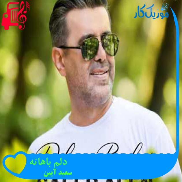 آهنگ دلم باهاته از سعید آیین + متن ترانه آهنگ دلم باهاته از سعید آیین + متن ترانه
