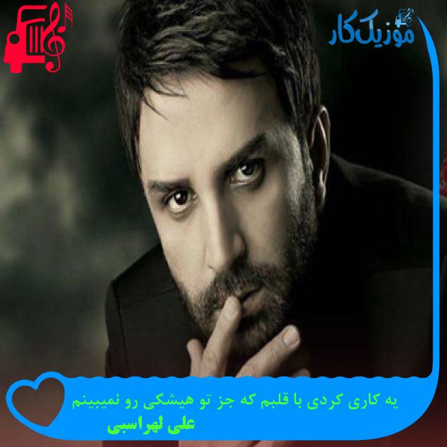 آهنگ یه کاری کردی با قلبم که جز تو هیشکی رو نمیبینم از علی لهراسبی آهنگ یه کاری کردی با قلبم که جز تو هیشکی رو نمیبینم از علی لهراسبی