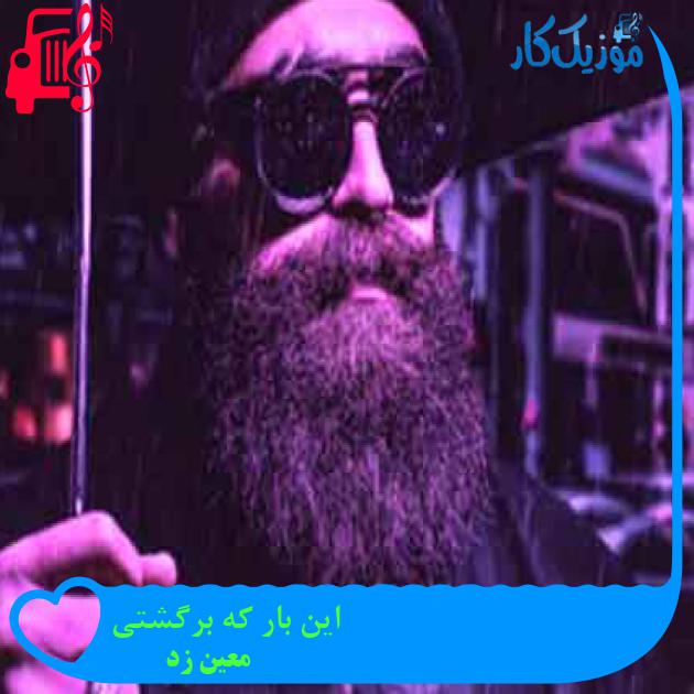 آهنگ این بار که برگشتی از معین زد + متن ترانه آهنگ این بار که برگشتی از معین زد + متن ترانه