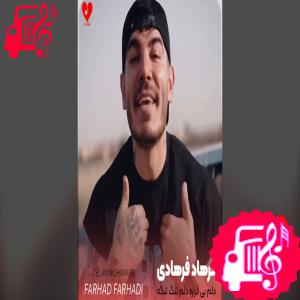 دانلود آهنگ آهنگ دلم بی قراره دلم تنگ تنگه از فرهاد فرهادی