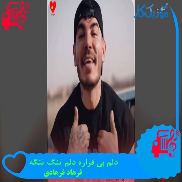 دانلود آهنگ دلم بی قراره