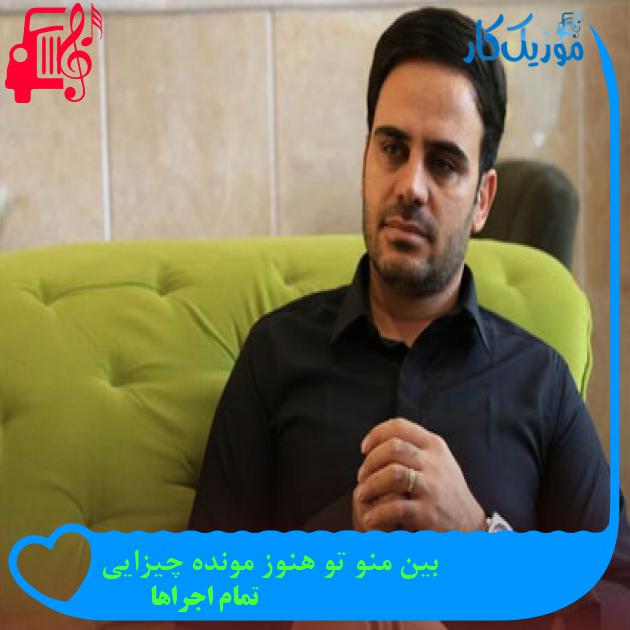 آهنگ بین منو تو هنوز مونده چیزایی از تمام اجراها + متن ترانه آهنگ بین منو تو هنوز مونده چیزایی از تمام اجراها + متن ترانه