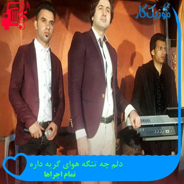 آهنگ دلم چه تنگه هوای گریه داره از تمام اجراها آهنگ دلم چه تنگه هوای گریه داره از تمام اجراها