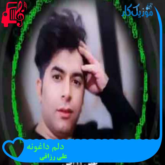 آهنگ دلم داغونه از علی رزاقی + متن ترانه آهنگ دلم داغونه از علی رزاقی + متن ترانه