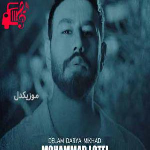 کاور دانلود اهنگ بگم عشقم بگی جونم بگردم دور چشمات محمد لطفی MP3 – موزیک کار اثر محمد لطفی