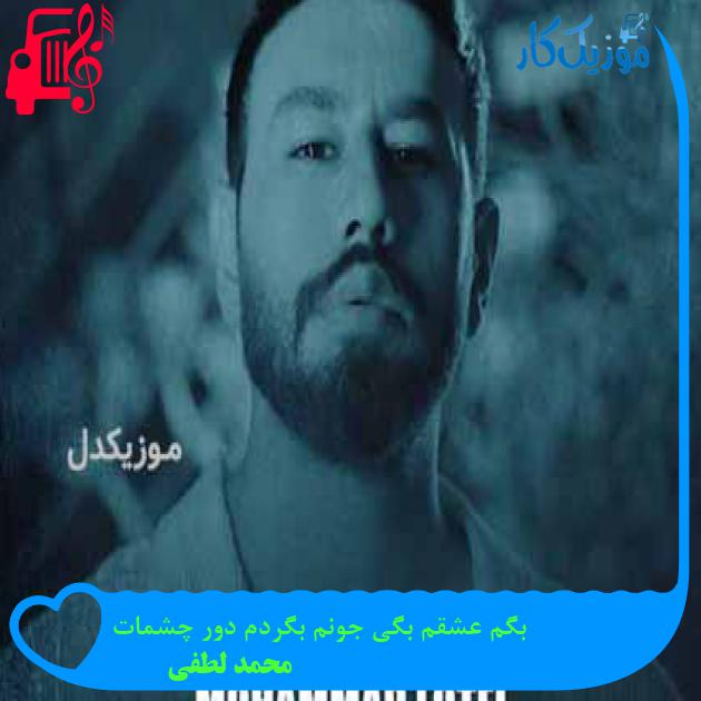 دانلود اهنگ بگم عشقم بگی جونم بگردم دور چشمات محمد لطفی MP3 - موزیک کار دانلود اهنگ بگم عشقم بگی جونم بگردم دور چشمات محمد لطفی MP3 - موزیک کار