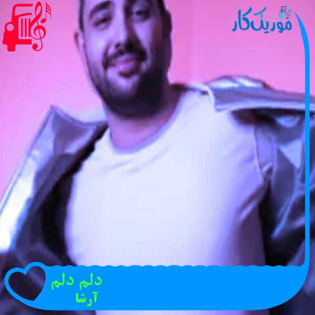 آهنگ دلم دلم از آرشا + متن ترانه