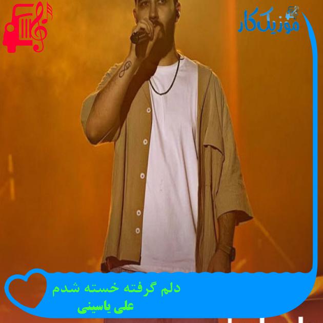 دانلود آهنگ دلم گرفته خسته شدم خالیه مشتم از علی یاسینی دانلود آهنگ دلم گرفته خسته شدم خالیه مشتم از علی یاسینی