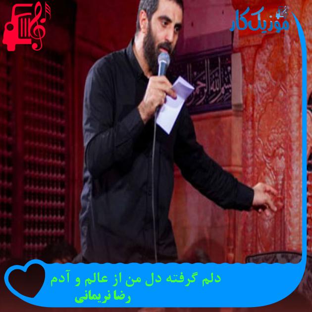 آهنگ دلم گرفته دل من از عالم و آدم از رضا نریمانی