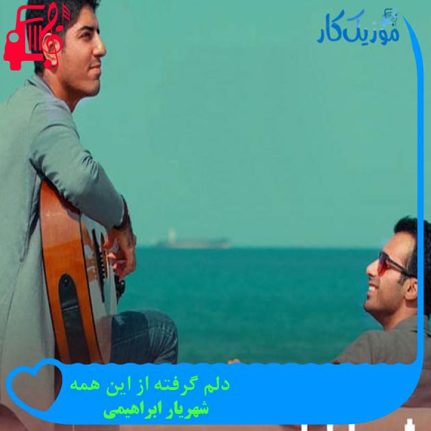 آهنگ دلم گرفته از این همه از شهریار ابراهیمی + متن ترانه آهنگ دلم گرفته از این همه از شهریار ابراهیمی + متن ترانه
