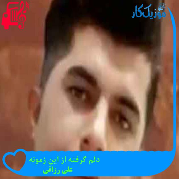 آهنگ دلم گرفته از این زمونه از علی رزاقی + متن ترانه